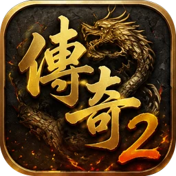 传奇2 图标